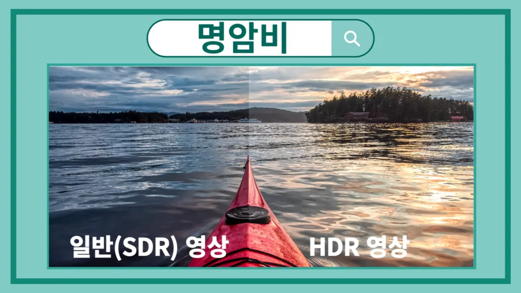 HDR 영상과 SDR 영상의 명암비 차이를 보여주는 이미지