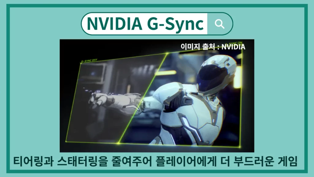 NVIDIA G-Sync는 티어링과 스태터링을 줄여주어 플레이어에게 더 부드러운 게임을 할 수 있도록 도와줍니다.