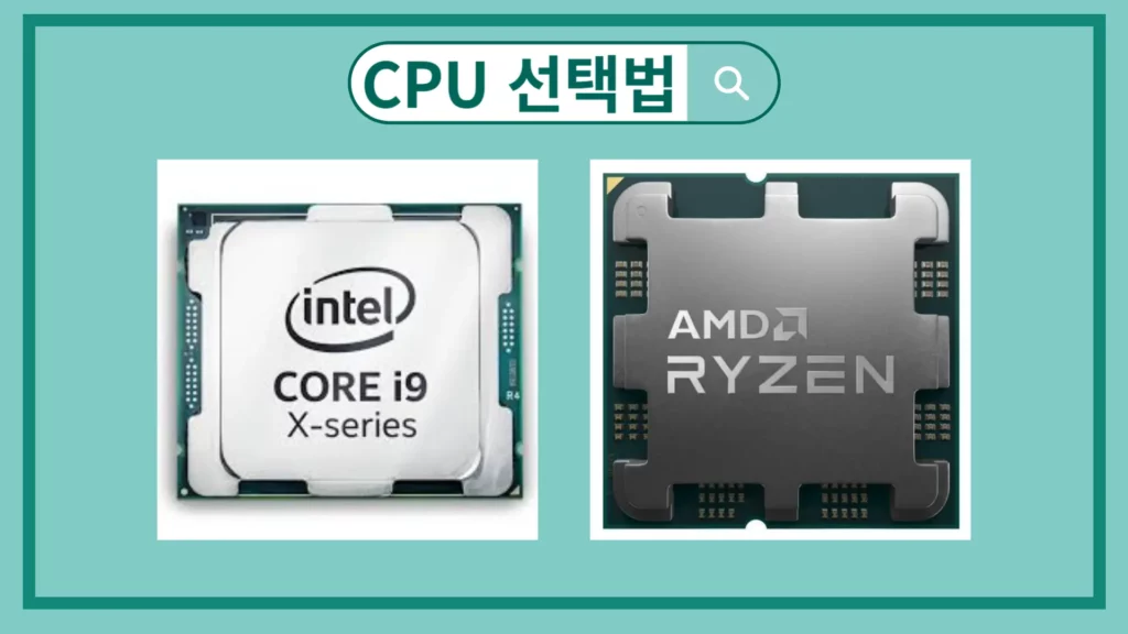 노트북 cpu 대표적인 브랜드 인텔 코어i, AMD 라이젠