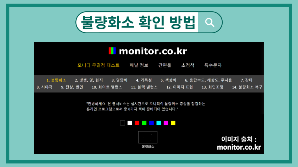 불량화소 확인 할 수 있는 웹사이트(monitor.co.kr)